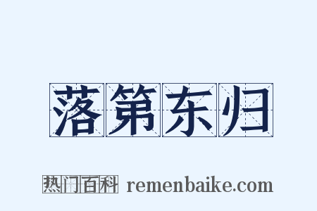 落第东归是什么意思的图片